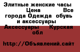 Элитные женские часы BAOSAILI  › Цена ­ 2 990 - Все города Одежда, обувь и аксессуары » Аксессуары   . Курская обл.